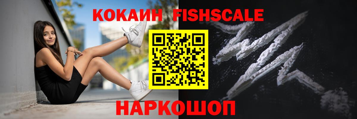 Кокаин  Cocaine Эквадор  Всеволожск  Cocaine FishScale 